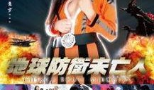 地球保卫遗孀在线观看,星际征途，守护家园的悲壮传奇